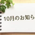 10月のお知らせ