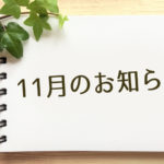 11月のお知らせ