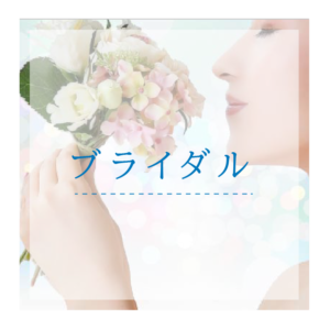 ブライダル