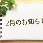2月のお知らせ