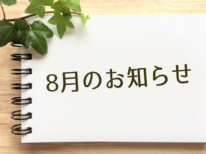 8月のお知らせ
