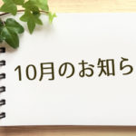 10月のお知らせ