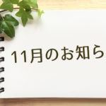 11月のお知らせ