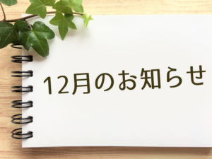 12月のお知らせ