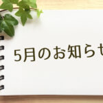 5月のお休み