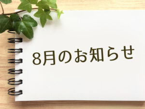 8月のお休み　